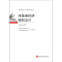 正版新书]村集体经济组织会计财政部基层财政干部,培训教材编审