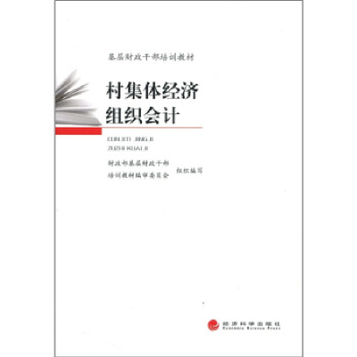 正版新书]村集体经济组织会计财政部基层财政干部,培训教材编审