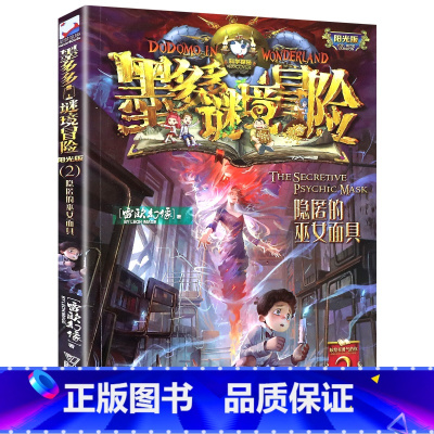 2.隐匿的巫女面具 [正版]单本任选原版墨多多谜境冒险阳光版全套全集迷境秘境冒险探险系列书墨多多的全册第 一季漫画版不可