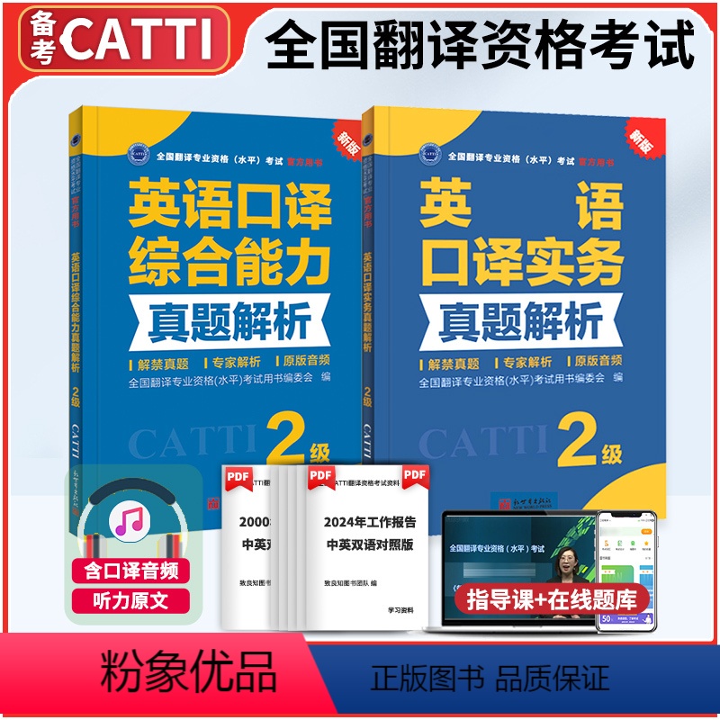[正版]catti全国翻译资格考试二级英语口译全2本实务真题解析+2级综合能力真题解析二级口译搭二级口译综合能力三级笔