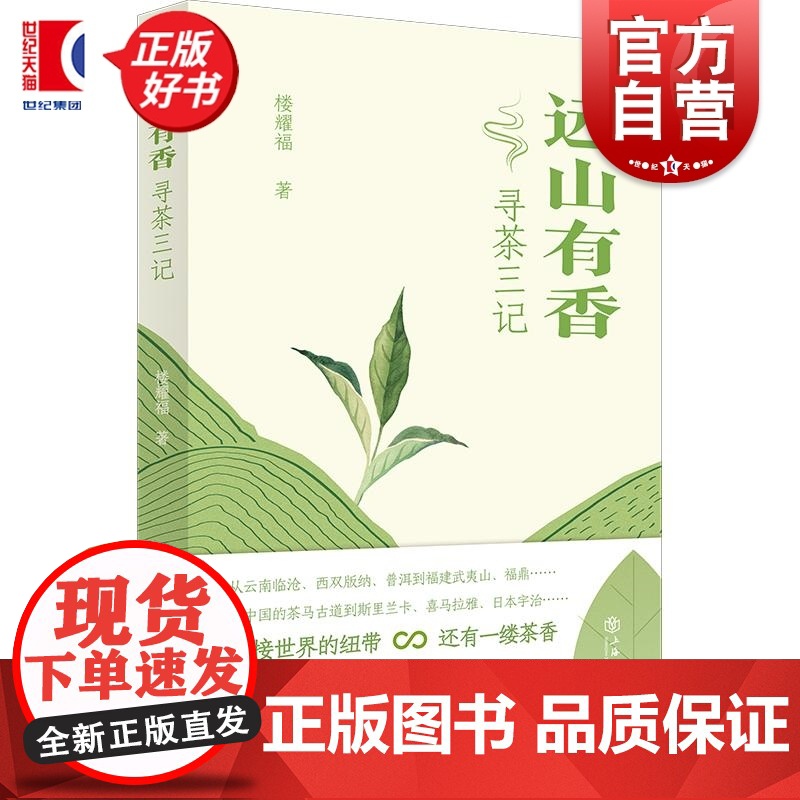 远山有香寻茶三记 楼耀福著上海书店出版社 寻茶记/寻茶续记精神延续茶文化传播饮茶圣地寻茶趣事游记散文随笔集