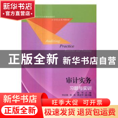 正版 审计实务习题与实训 杨华主编 东北财经大学出版社 97875654