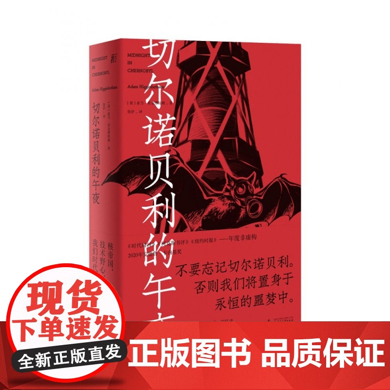 切尔诺贝利的午夜 亚当·希金博特姆著 基于全新解密档案与新发掘资料的“切尔诺贝利”全景式调查 广西师范大学出版社