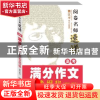 正版 高考满分作文精选珍藏:2016-2017 夫子主编 湖南少年儿童出