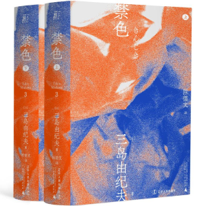 [M]禁色(全2册)-9787205100681