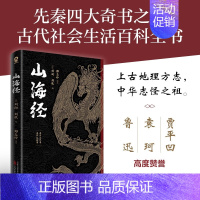 [正版]山海经 全本全译生僻字注音四年级上册课外经典书目上古地理方志中华志怪之祖古代社会生活的百科全书先秦四大奇书之一畅