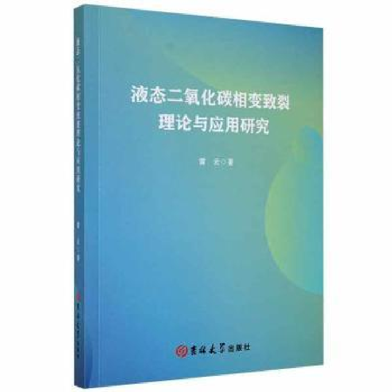 音像液态二氧化碳相变致裂理论与应用研究雷云著