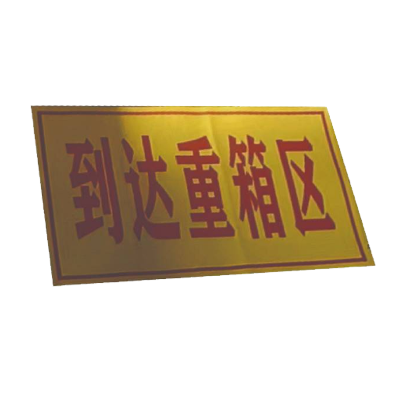 库标 到达重箱区标识牌 300*500mm (块)