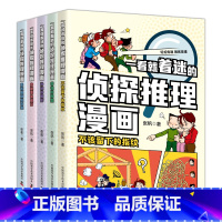 一看就着迷的侦探推理漫画(全5册) [正版]一看就着迷的侦探推理漫画全5册侦探推理小说漫画儿童书籍故事书小学生课外阅读书