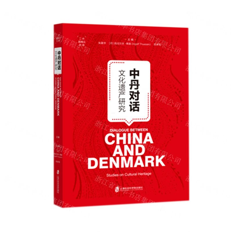 [N]中丹对话(文化遗产研究)-9787552036671