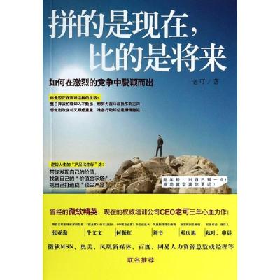 正版新书]拼的是现在比的是将来(如何在激烈的竞争中脱颖而出)老