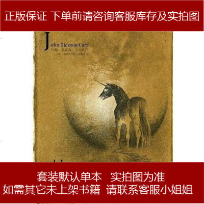 独角兽案[美-约翰·狄克森·卡尔吉林出版集团有限责任公司9787807629047
