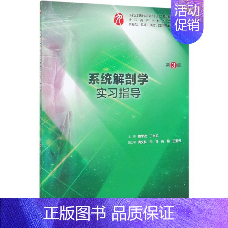[正版]书籍系统解剖学实习指导(供基础临床预防口腔医学类专业