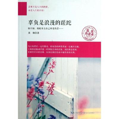 正版新书]辜负是浪漫的蹉跎/完全治愈系黄桐9787535466389