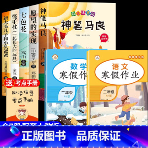[7册]快乐读书吧二下+寒假作业 [正版]神笔马良二年级必读注音版全套5册快乐读书吧二年级下册必读的课外书老师阅读愿望的