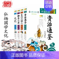 [正版] 你一定要读的中国经典拓展阅读本全4册青少版 东周列国志/资治通鉴/史记/聊斋志异儿童文学青少年课外书籍 暑假读