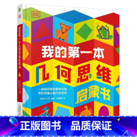 DK我的第一本几何思维启蒙书 [正版]抖音同款DK玩出来的百科全3册玩转数学开启数学之旅+旗子数字游戏+ 奇趣数字游戏