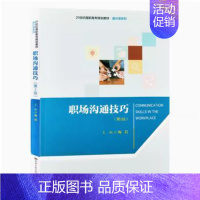 正版 职场沟通技巧 第2版 中国人民大学出版社 9787300280653 [正版] 职场沟通技巧 第2版 中国