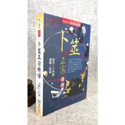 正版 卜筮正宗精译 舒涵 译解 王洪绪 原著 进源