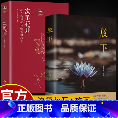 次第花开+放下书籍[套装2] [正版]专营次第花开 2017修订版 希阿荣博堪布的现代心灵开示 藏人精神愉悦的秘密 扎西