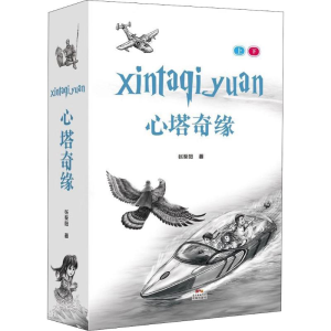 [M]心塔奇缘(2册)-9787536087248