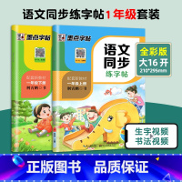 [全2册]1年级上册+下册 语文同步练字帖 [正版]一年级练字帖上册下册语文字帖人教版同步每日一练小学生生字组词成语生字