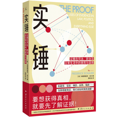 正版新书]实锤:证据在司法、政治及日常生活中的使用与误用[美