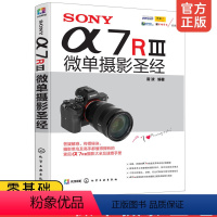 [正版] SONY α7RⅢ微单摄影圣经 摄影入门者及手索尼a7r4摄影教程和功能速查手册 掌握索尼a7r4相机的使用