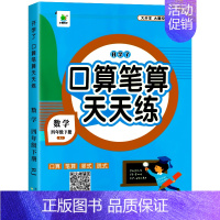 口算笔算天天练 四年级下册 (单册) 小学四年级 [正版]2024新版四年级口算天天练人教版口算题卡四年级上册同步练习册