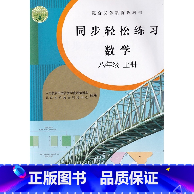 [正版]初中同步轻松练习 数学 8八年级 上册 人教版