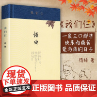 [正版]我们仨 (新版精装) 杨绛著 杨绛先生撰写的家庭生活回忆录,三联书店 生活读书新知 现当代文学书籍书排行榜