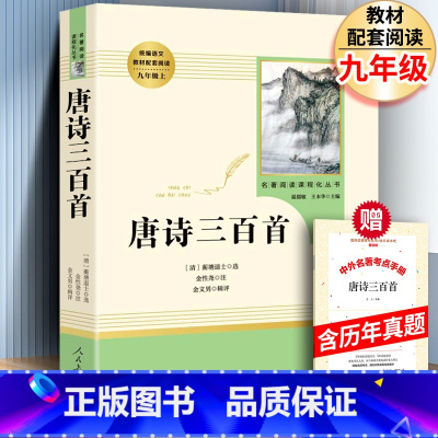 [人教版]唐诗三百首+考点 [正版]人教版泰戈尔诗集泰戈尔诗选全集 初中生版飞鸟集新月集原著九年级上册 初中版人民教育出