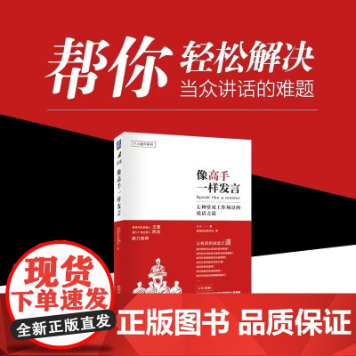 像高手一样发言 七种常见工作场景的说话之道 久久 著 励志与成功