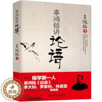 [醉染正版]辜鸿铭讲论语 辜氏论语 文化怪杰 理论与批评文学 儒学国学书籍