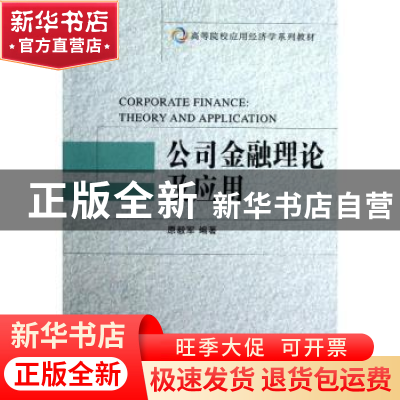 正版 公司金融理论及应用 原毅军编著 大连理工大学出版社 978756
