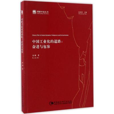 正版新书]中国工业化的道路:奋进与包容金碚9787516197967