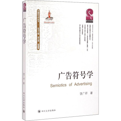 [M]广告符号学-9787561482551