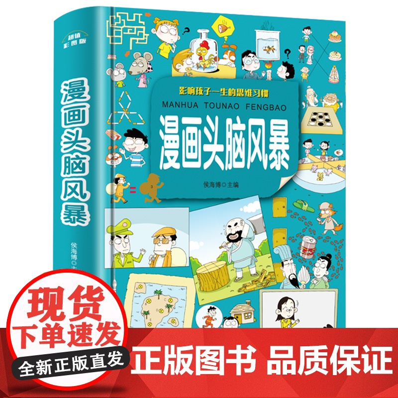 漫画头脑风暴 儿童漫画书10-13岁 搞笑卡通动漫爆笑校园漫画书7-10一12岁女孩男孩幽默 小学生二年级一年级三年级