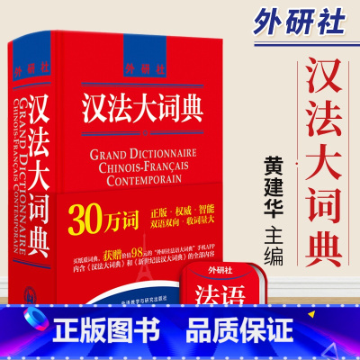 [正版]书店汉法大词典(精) 黄建华 外语教学与研究出版社 汉法中法大词典 汉法辞典字典 学习法语工具书 法语初学自