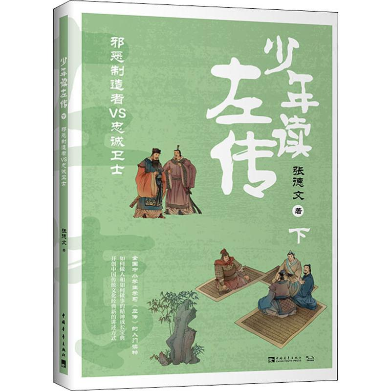 [M]少年读左传 下 邪恶制造者VS忠诚卫士-9787515358918