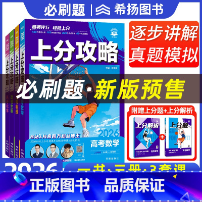 [4册]数学+物理+化学+生物 全国通用 [正版]2026新版高考上分攻略数学物理化学生物全国通用高考高三一轮复习资料真