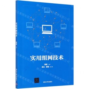 [N]实用组网技术-9787302561262