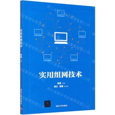 [N]实用组网技术-9787302561262