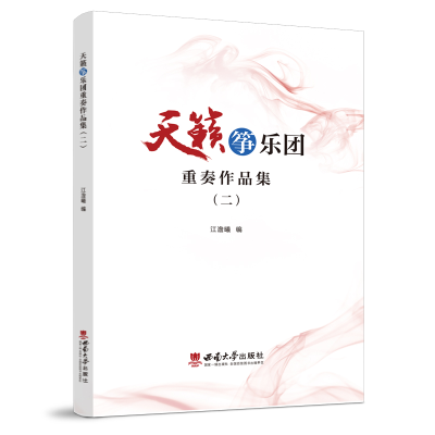 正版新书]天籁筝乐团重奏作品集(二)江澹曦编9787569716184