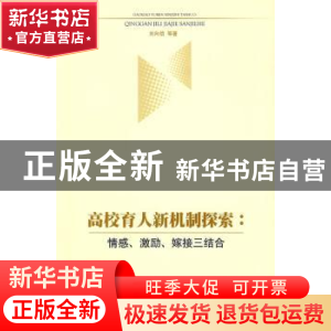 正版 高校育人新机制探索:情感激励嫁接三结合 刘向信 人民出版