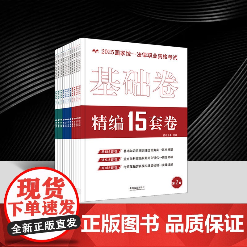 2025拓朴 2025国家统一法律职业资格考试精编15套卷 金题 攻略系列 拓朴法考 中国法治出版社9787521652