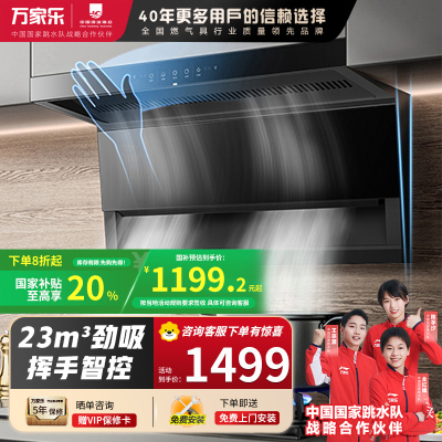 万家乐 TAK3抽油烟机 潜吸式7字型 23m³小尺寸大吸力自清洗挥手智控爆炒
