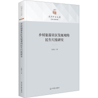醉染图书乡村旅游社区发展观的民生尺度研究9787519465384