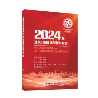 正版新书]2024年建筑门窗幕墙创新与发展李福臣9787516038642