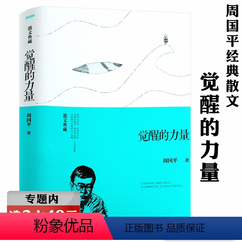 [正版]选元觉醒的力量 周国平经典散文(精装散文典藏)哲学家心灵之书另著有幸福是一种能力每个人都是一个宇宙等文学作品书